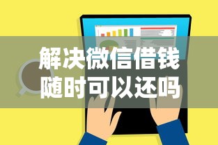 解决微信借钱随时可以还吗的7个私人贷款平台分享
