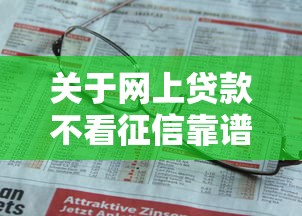 关于网上贷款不看征信靠谱吗，推荐8个不上征信的贷款软件给你