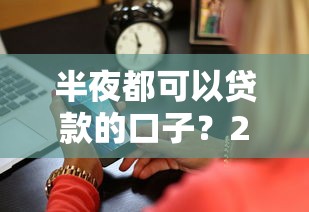 半夜都可以贷款的口子？2026最新测评10个在平台贷款利息低又安全