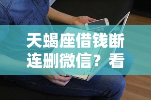 天蝎座借钱断连删微信？看看这6个贷款平台有没有能下款的
