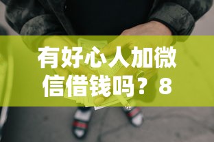 有好心人加微信借钱吗？8个支持下款到微信的靠谱网贷平台