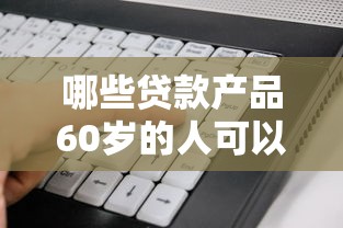 哪些贷款产品60岁的人可以贷？这8个什么软件借钱最快通过利息低可以试试
