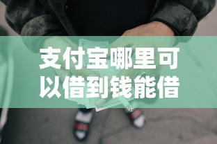 支付宝哪里可以借到钱能借到钱吗？20000元无门槛借款5个平台推荐