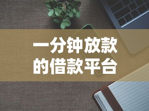 一分钟放款的借款平台？6个支持下款到微信的借款平台可以给黑户当前有逾期的借款一万
