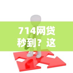 714网贷秒到？这7个18岁的贷款平台值得一试