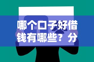 哪个口子好借钱有哪些？分享6个利息低的正规贷款平台