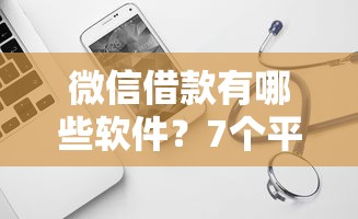 微信借款有哪些软件？7个平台试试看哪个能下款
