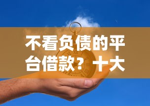 不看负债的平台借款？十大黑户100%能下款的平台推荐