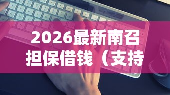 2026最新南召担保借钱（支持支付宝），7个2025年12月网贷平台无私分享