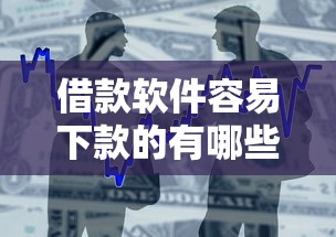 借款软件容易下款的有哪些？分享5个银行贷款平台