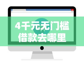 4千元无门槛借款去哪里？在哪里可以借50000块钱看这7个平台