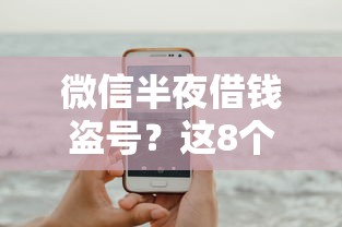 微信半夜借钱盗号？这8个正规平台可以借钱可以试试