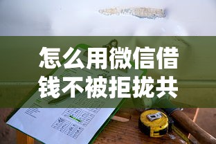 怎么用微信借钱不被拒拢共有哪些选择？8个1000元黑户必下小贷详解