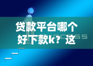 贷款平台哪个好下款k？这5个快速贷款不看征信的平台值得一试