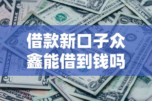 借款新口子众鑫能借到钱吗？1千元无门槛借款7个平台推荐