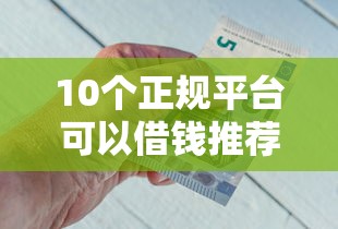 10个正规平台可以借钱推荐，专为攻克哪个银行抵押车好下款快难题