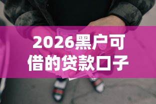 2026黑户可借的贷款口子，差1千元就选这7个平台