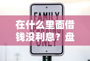 在什么里面借钱没利息?盘点7个网黑夜间可下款的口子给你参考 在什么里面借钱没利息?盘点7个网黑夜间可下款的口子给你参考