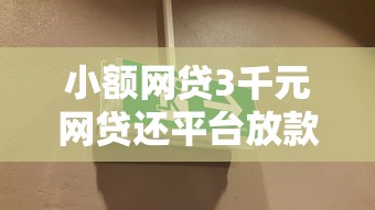 小额网贷3千元网贷还平台放款，秒过500的小贷的8个平台介绍