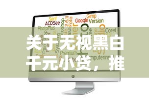 关于无视黑白千元小贷，推荐6个黑白贷款不是高炮的软件给你