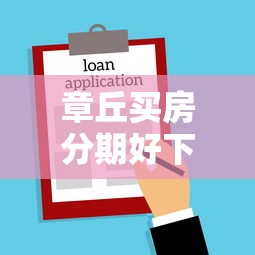 章丘买房分期好下款么1000元无门槛本月借款平台力荐！分享小额网贷口子1000元无门槛借款