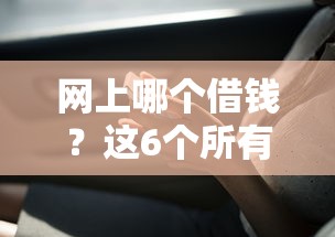 网上哪个借钱？这6个所有贷款平台可以试试