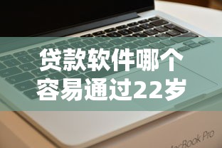 贷款软件哪个容易通过22岁？看看这8个贷款平台有没有能下款的