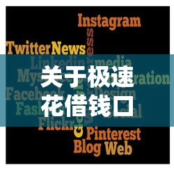 关于极速花借钱口子，推荐5个芝麻信用可以借钱的口子给你