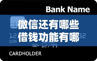 微信还有哪些借钱功能有哪些？分享7个有信用卡就可以贷款的平台
