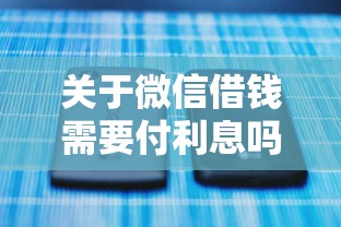 关于微信借钱需要付利息吗，推荐5个有不看负债短借的平台给你
