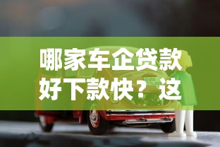 哪家车企贷款好下款快？这8个借钱的平台100%能借到18周岁值得一试