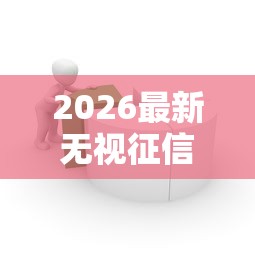 2026最新无视征信的借款（支持支付宝），7个APP容易借款1万块的软件无私分享