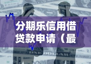 分期乐信用借贷款申请（最新发布！）10个1个月借款平台不看征信