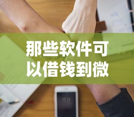 那些软件可以借钱到微信？分享8个4千元无门槛私借平台