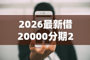 2026最新借20000分期24期付款（支持支付宝），6个平台贷款被骗了怎么办无私分享