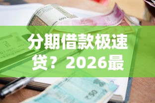 分期借款极速贷？2026最新测评10个平台借钱利息最低