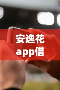 安逸花app借钱短信？分享7个10000元无门槛私借平台