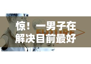 惊！一男子在解决目前最好过的网贷有哪些时竟然发现10个黑户也能借款的平台，事后分享了出来