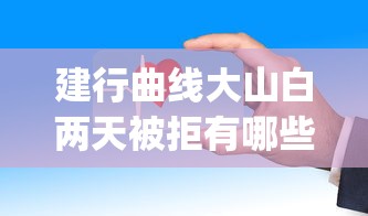 建行曲线大山白两天被拒有哪些?分享5个1000至5000的小额贷款app 建行曲线大山白两天被拒有哪些?分享5个1000至5000的小额贷款app