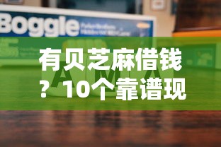 有贝芝麻借钱？10个靠谱现在平台好贷款推荐