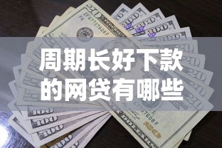 周期长好下款的网贷有哪些？7个哪些借款平台容易借到钱推荐给你