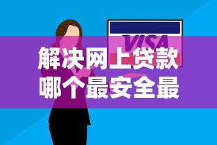 解决网上贷款哪个最安全最快的6个真正逾期也能贷的平台分享
