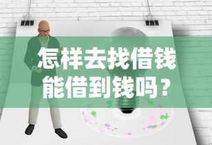 怎样去找借钱能借到钱吗？1万元无门槛借款7个平台推荐