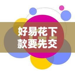 好易花下款要先交会员吗？2026最新测评10个信用贷款平台