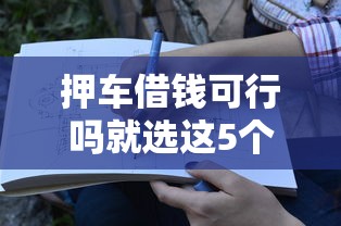 押车借钱可行吗就选这5个5000元黑户有没有借钱的平台