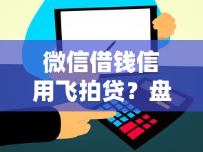 微信借钱信用飞拍贷？盘点最新7个借钱的平台100%能借到18周岁