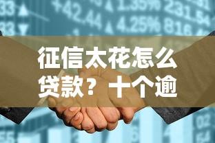 征信太花怎么贷款？十个逾期也不怕的无视一切包下款的贷款