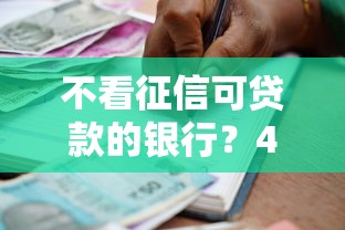 不看征信可贷款的银行？4000元无门槛借款平台推荐，6个征信花必过的平台盘点
