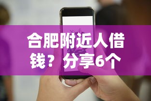 合肥附近人借钱？分享6个2000元无门槛私借平台