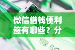 微信借钱便利签有哪些？分享10个贷款平台不上征信
